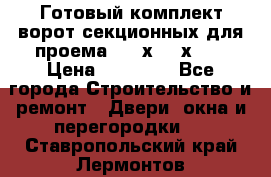 Готовый комплект ворот секционных для проема 3100х2300х400 › Цена ­ 29 000 - Все города Строительство и ремонт » Двери, окна и перегородки   . Ставропольский край,Лермонтов г.